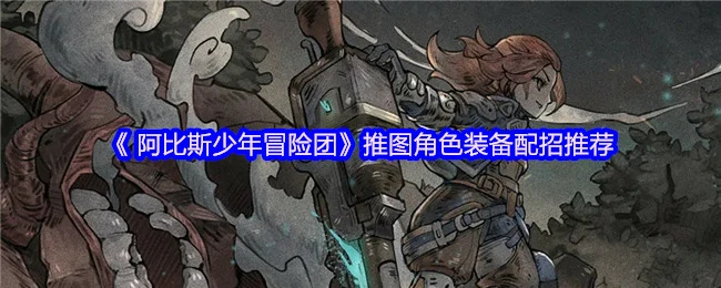 推图角色装备配招推荐