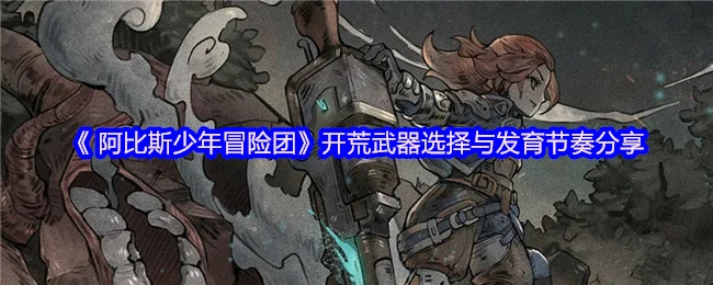 开荒武器选择与发育节奏