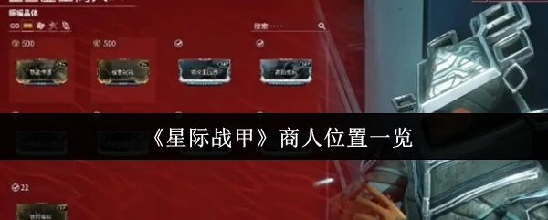 商人位置一览