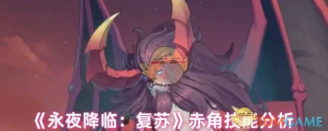 赤角技能分析