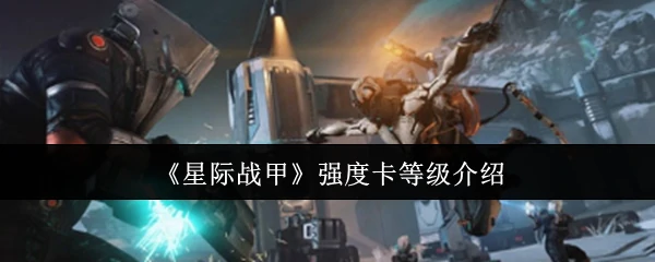 强度卡等级介绍