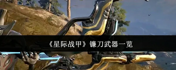 镰刀武器一览