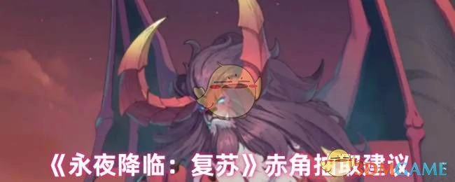 赤角抽取建议