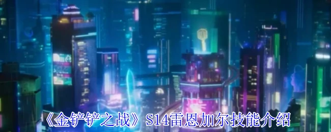 S14雷恩加尔技能介绍
