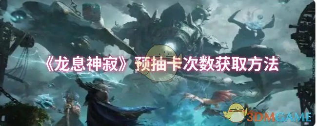 预抽卡次数获取方法