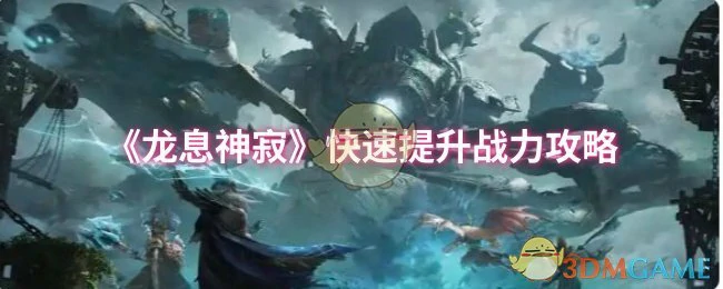 快速提升战力攻略