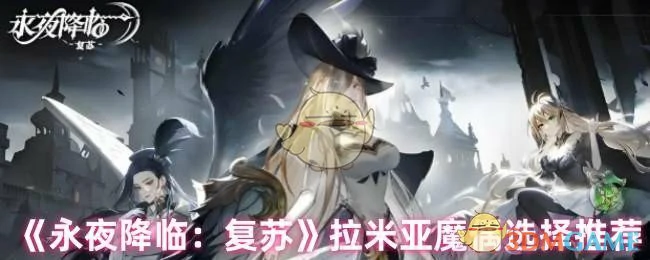 拉米亚魔偶选择推荐