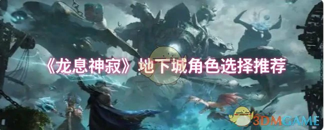 地下城角色选择推荐