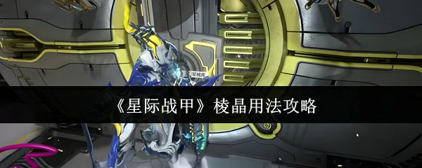 棱晶用法攻略