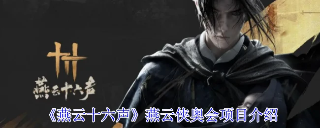 燕云侠奥会项目介绍