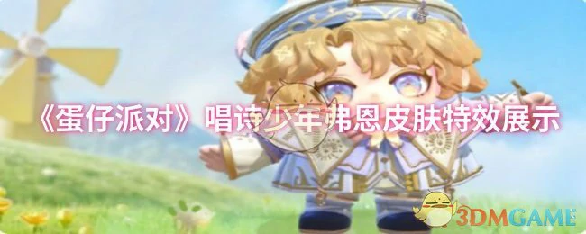 唱诗少年弗恩皮肤特效展示