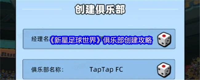 俱乐部创建攻略