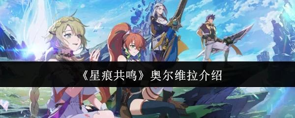 奥尔维拉介绍