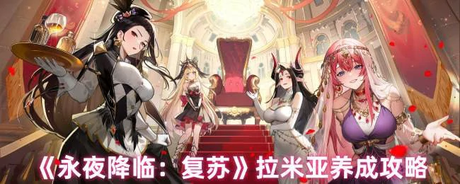 拉米亚养成攻略