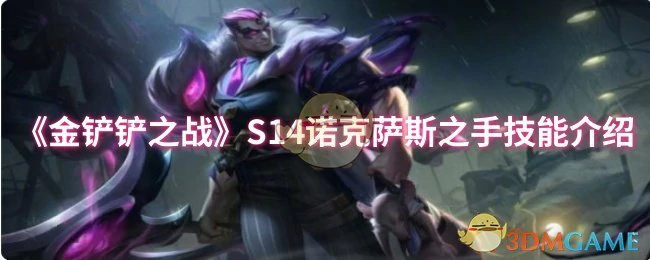 S14诺克萨斯之手技能介绍
