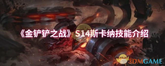 S14斯卡纳技能介绍