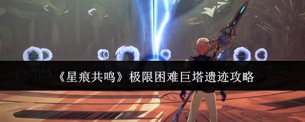 极限困难巨塔遗迹攻略