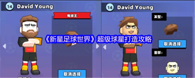 超级球星打造攻略