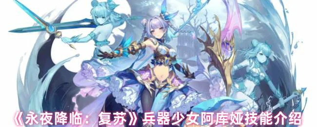 兵器少女阿库娅技能介绍