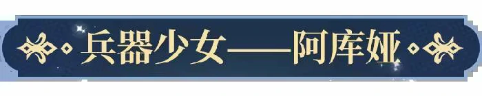 兵器少女阿库娅技能介绍