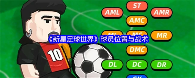 球员位置与战术