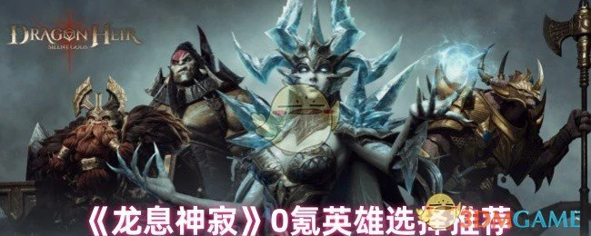 0氪英雄选择推荐