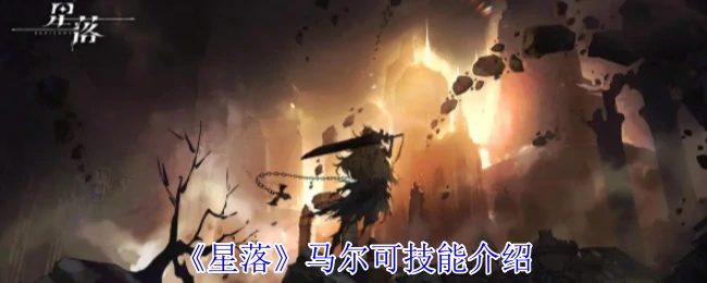 马尔可技能介绍