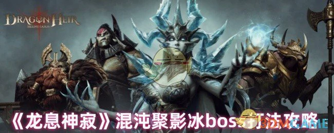 混沌聚影冰boss打法攻略