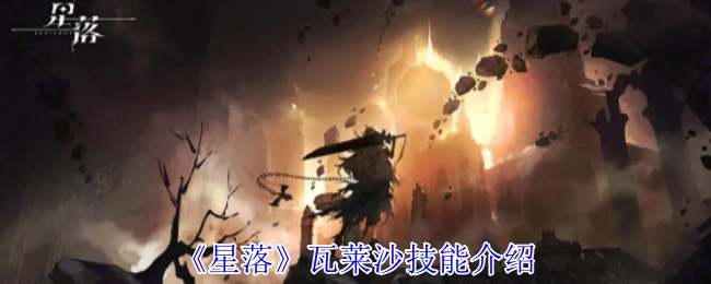 瓦莱沙技能介绍