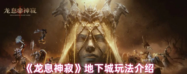 地下城玩法介绍