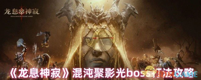 混沌聚影光boss打法攻略