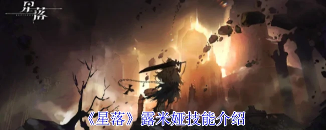 露米娅技能介绍