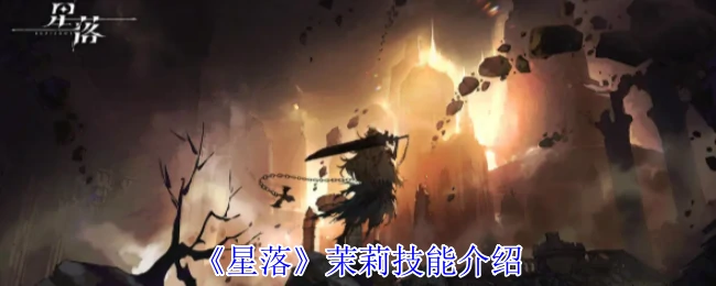 茉莉技能介绍