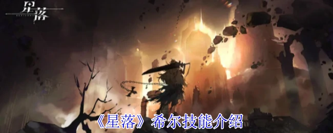 希尔技能介绍
