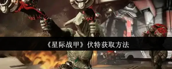 伏特获取方法
