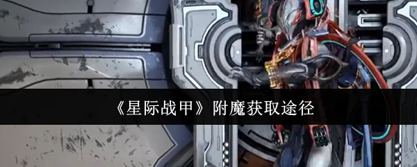 附魔获取途径