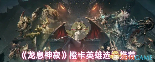 橙卡英雄选择推荐