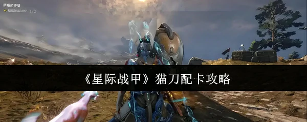 猫刀配卡攻略