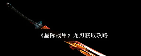 龙刃获取攻略