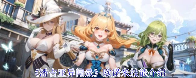 欧诺米技能介绍