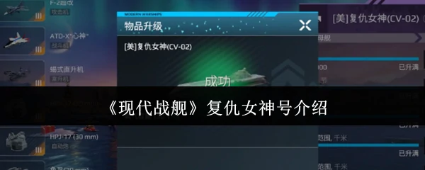 复仇女神号介绍