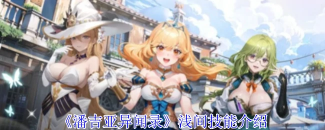 浅间技能介绍