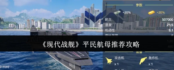 平民航母推荐攻略