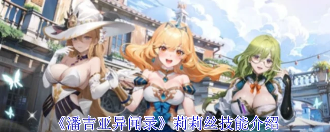 莉莉丝技能介绍