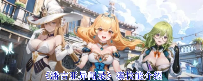 凛技能介绍