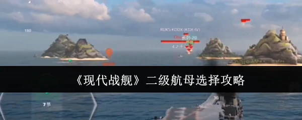 二级航母选择攻略