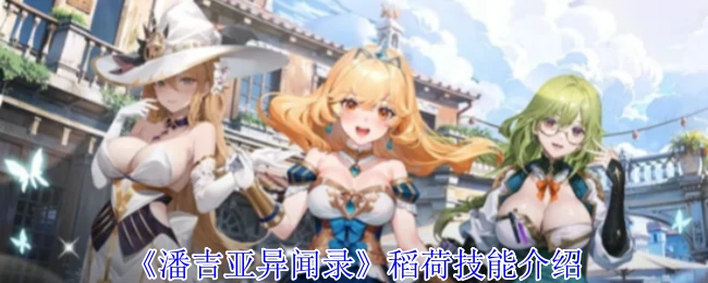 稻荷技能介绍