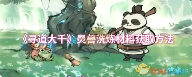 灵兽洗炼材料获取方法