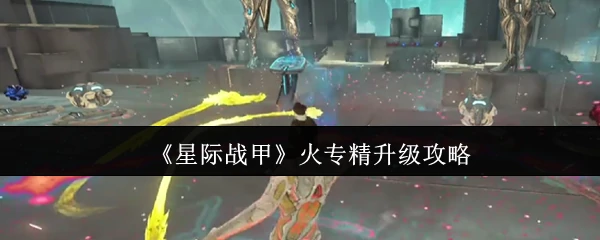 火专精升级攻略