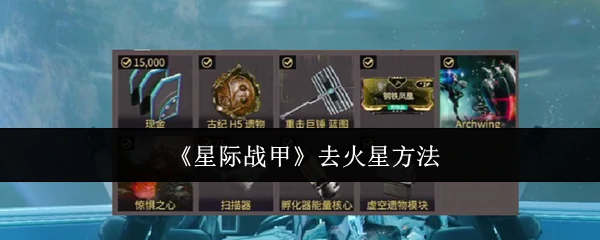 去火星方法